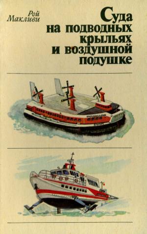 Суда на подводных крыльях и воздушной подушке
