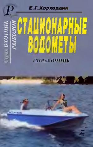 Стационарные водометы. Справочник