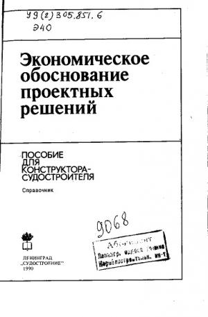 Экономическое обоснование проектных решений. Пособие для конструктора-судостроителя