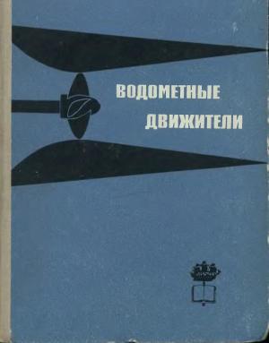 Водометные движители (теория и расчет)