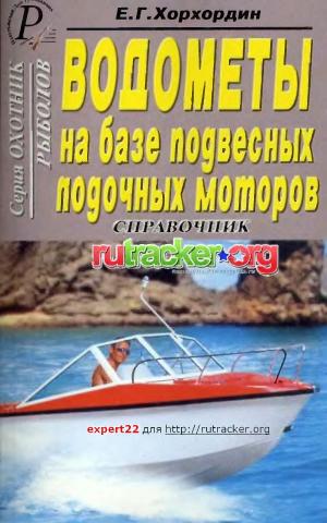 Водометы на базе подвесных лодочных моторов