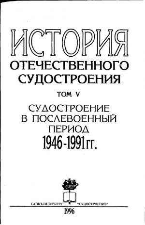 История отечественного судостроения. Т. V