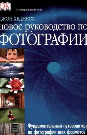 Новое руководство по фотографии