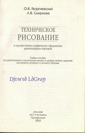Техническое рисование и художественно-графическое оформление архитектурных чертежей