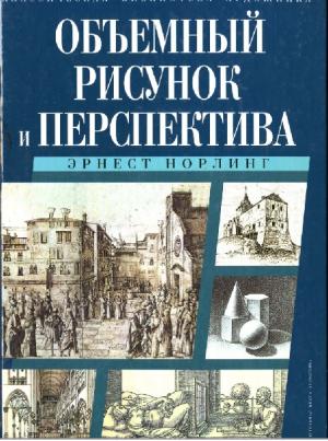 Объемный рисунок и перспектива