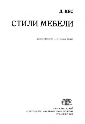 Стили мебели. (изд. 2-е)