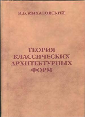 Теория классических архитектурных форм (репринт)