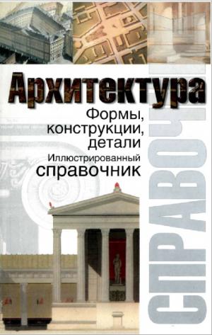 Архитектура. Формы, конструкции, детали