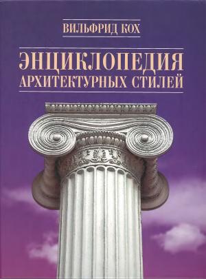Энциклопедия архитектурных стилей.