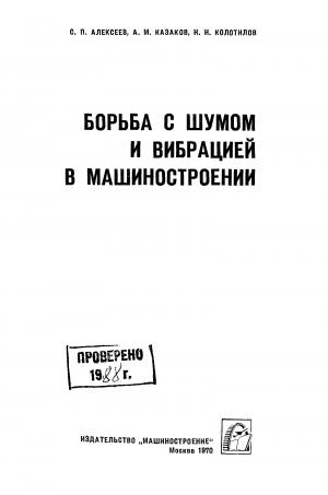 Борьба с шумом и вибрацией в машиностроении