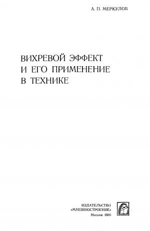 Вихревой эффект и его применение в технике