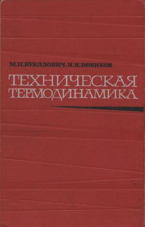 Техническая термодинамика