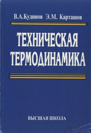 Техническая термодинамика