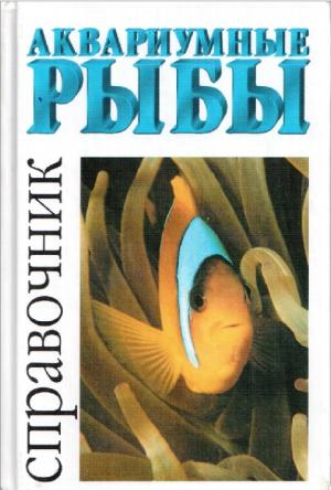 Аквариумные рыбы. Справочник