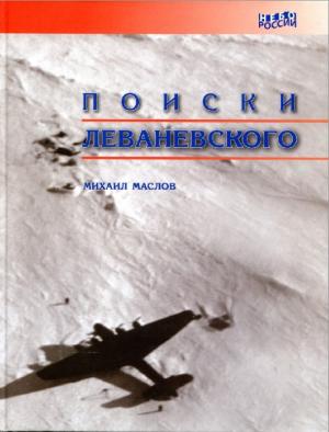 Поиски Леваневского