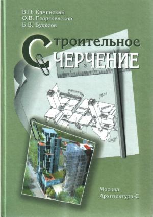 Строительное черчение (изд. 6-е)