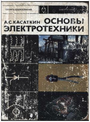Основы электротехники