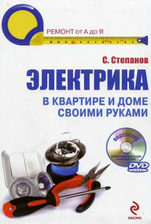 Электрика в квартире и доме своими руками