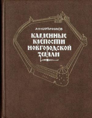Каменные крепости новгородской земли