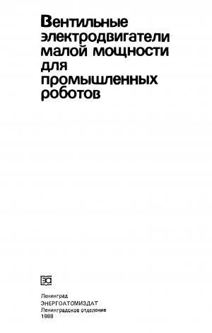 Вентильные электродвигатели малой мощности для промышленных роботов