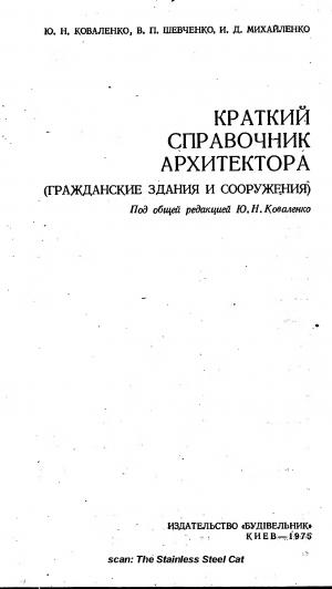 Краткий справочник архитектора (Гражданские здания и сооружения)
