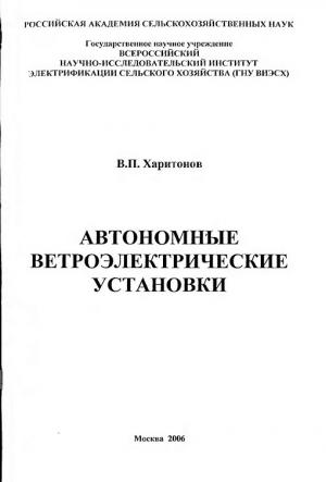 Автономные ветроэлектрические установки