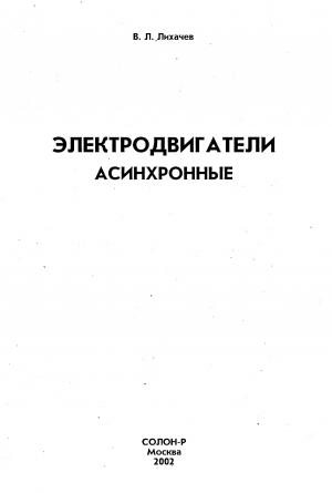 Электродвигатели асинхронные