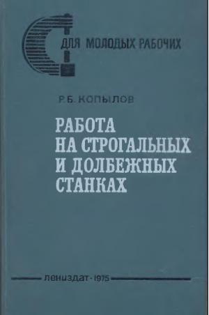 Работа на строгальных и долбежных станках
