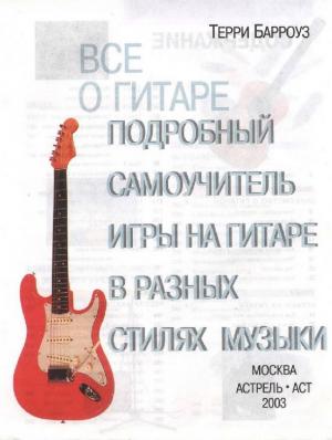 Всё о гитаре. Подробный самоучитель игры на гитаре в разных стилях музыки