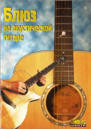 Блюз на акустической гитаре. Самоучитель
