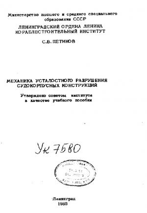 Механика усталостного разрушения судокорпусных конструкций