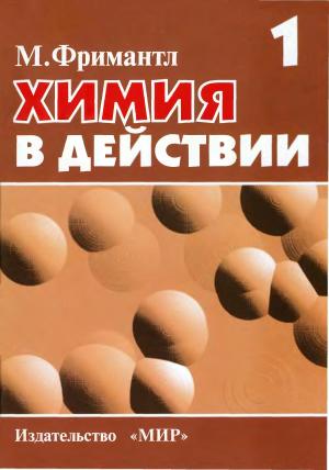 Химия в действии. Часть 1