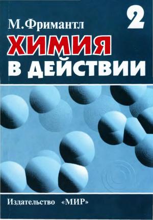 Химия в действии. Часть 2