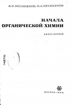 Начала органической химии. Книга первая