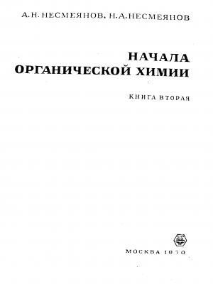Начала органической химии. Книга вторая