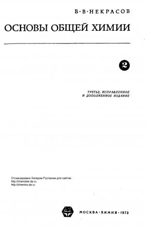 Основы общей химии. Том II (изд. 3-е)
