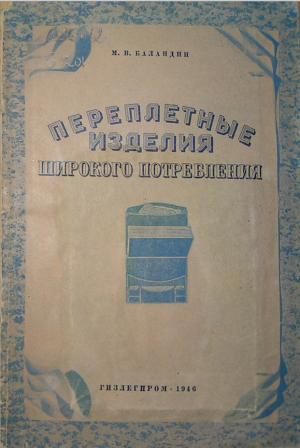 Переплетные издания широкого потребления