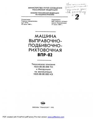 Машина выправочно-подбивочно-рихтовочная ВПР-02