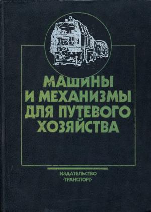 Машины и механизмы для путевого хозяйства (3-е издание)