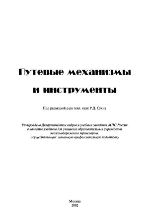 Путевые механизмы и инструменты