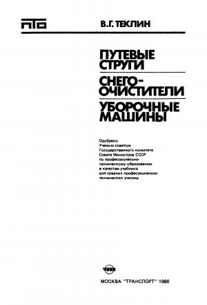 Путевые струги, снегоочистители, уборочные машины