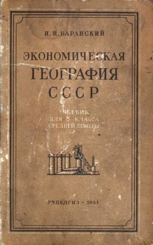 Экономическая география СССР (8 класс)