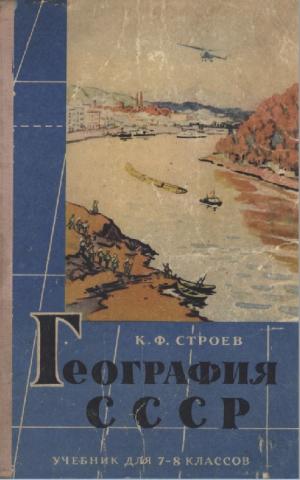География СССР (7-8 класс)