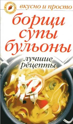 Борщи, супы, бульоны