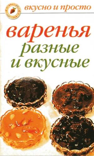 Варенья, разные и вкусные