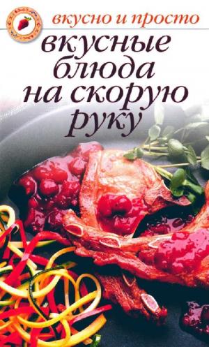 Вкусные блюда на скорую руку