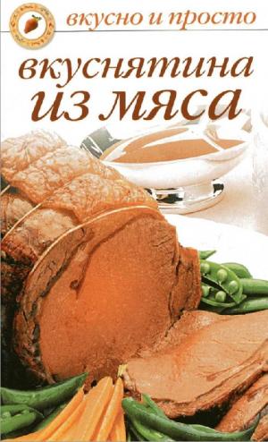 Вкуснятина из мяса