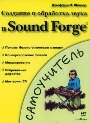 Создание и обработка звука в Sound Forge