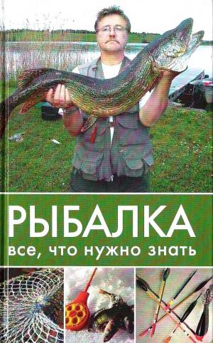 Рыбалка. Всё, что нужно знать