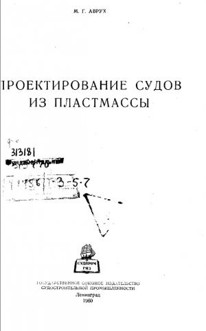 Проектирование судов из пластмассы